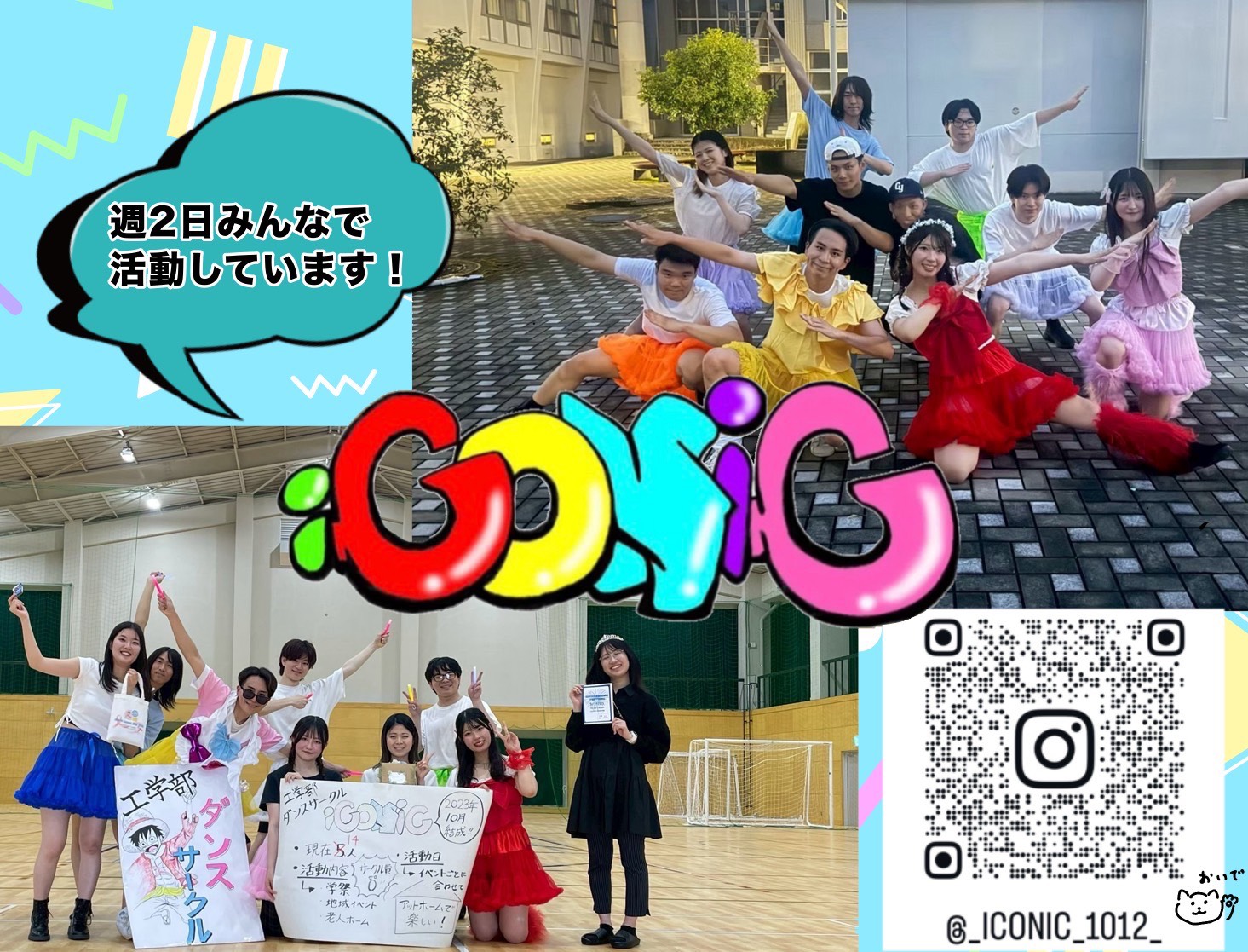 ダンスサークル Iconic