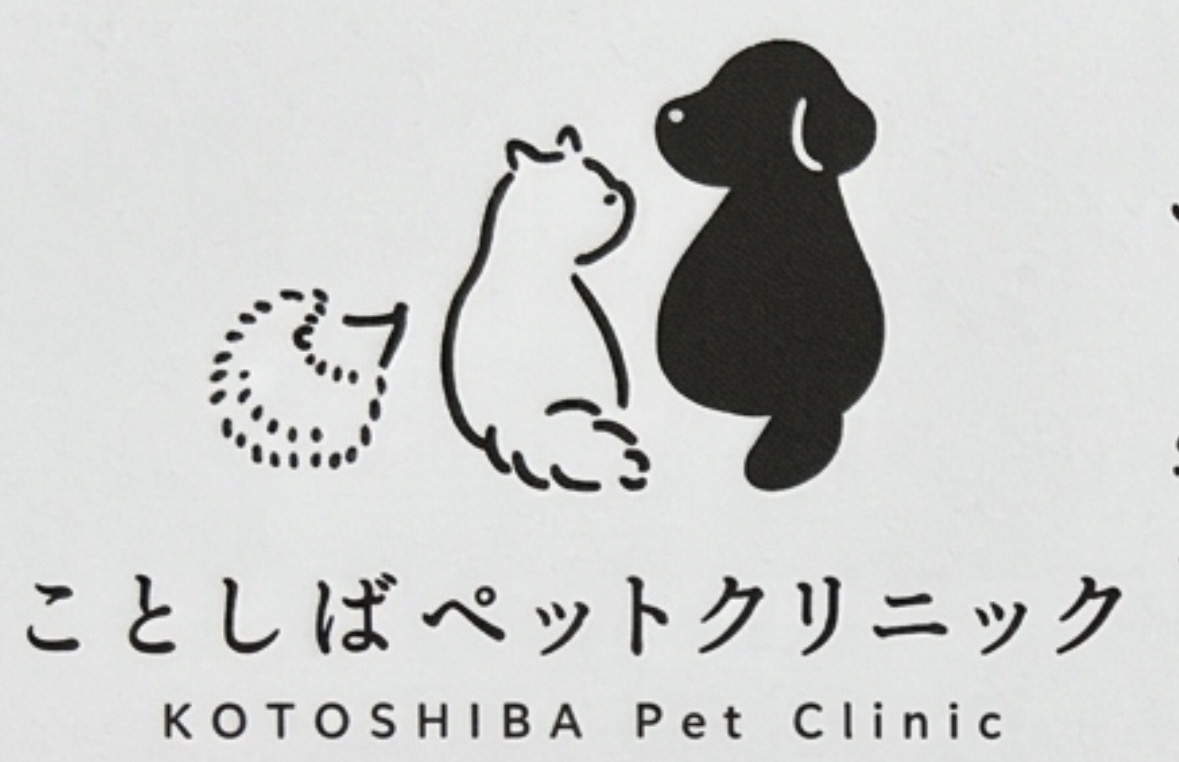 ことしばペットクリニック