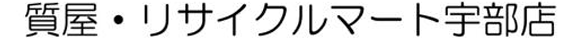 リサイクルマート宇部店