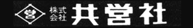 有限会社 共営社