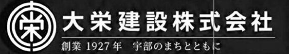 大栄建設株式会社